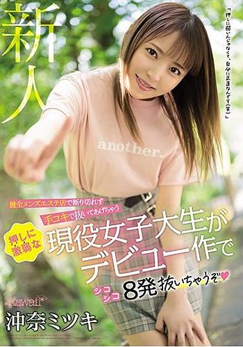 ＜沖奈ミツキｘJDエステ嬢デビュー＞口説かれて試し撮りしたエステ嬢が男優のテクにイカされよがりまくる！