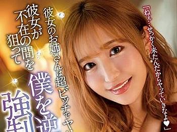 【彼女の姉×誘惑】『妹が居ないうちにヤッちゃお♥』彼女不在の間に僕を誘惑してくる巨乳ギャルな彼女の姉とセックス!!