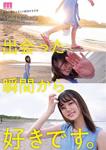 【宮下玲奈】新人玲奈の緊張デビュー、スレンダー体は感度良好